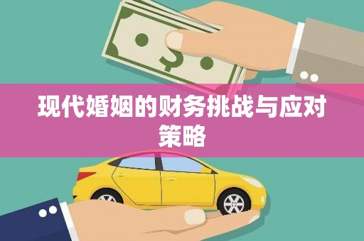 四川现代婚姻的财务挑战与应对策略