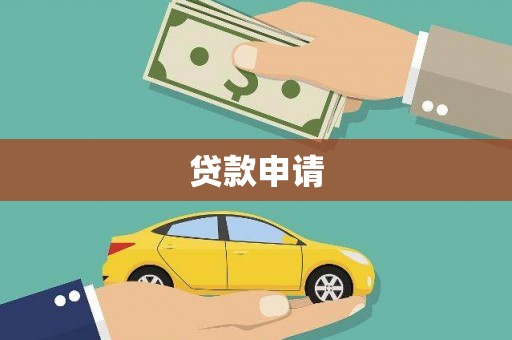 四川贷款申请