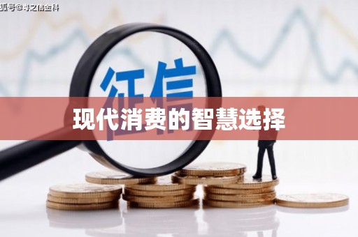 四川现代消费的智慧选择