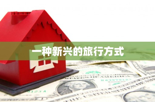 四川一种新兴的旅行方式