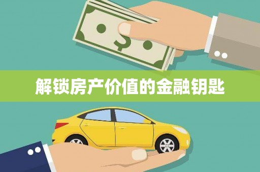 四川解锁房产价值的金融钥匙