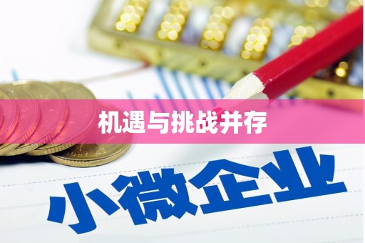 四川机遇与挑战并存