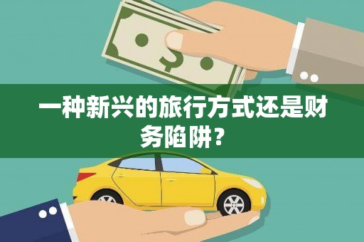 四川一种新兴的旅行方式还是财务陷阱？