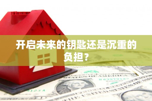 四川开启未来的钥匙还是沉重的负担？