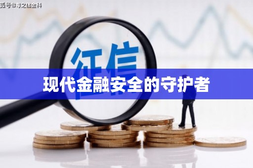 四川现代金融安全的守护者