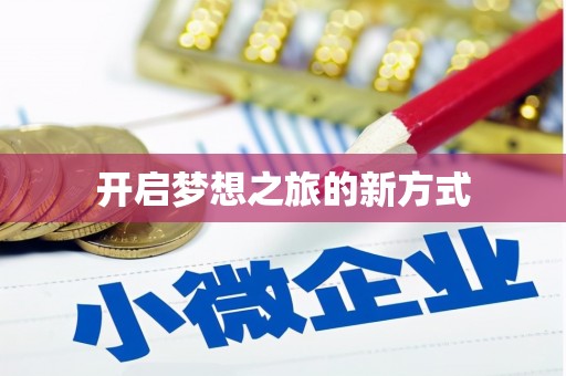 四川开启梦想之旅的新方式