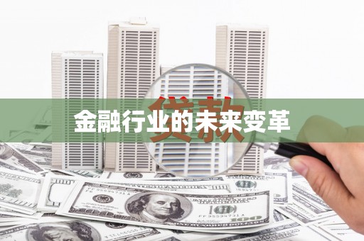 四川金融行业的未来变革