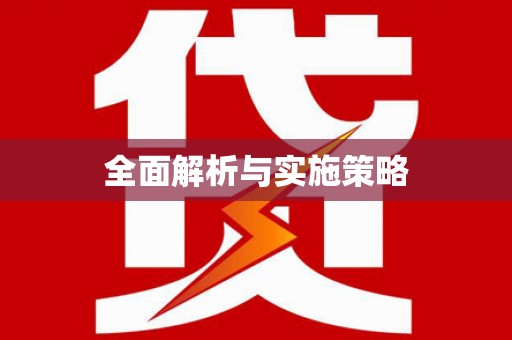 四川全面解析与实施策略
