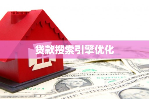 四川贷款搜索引擎优化