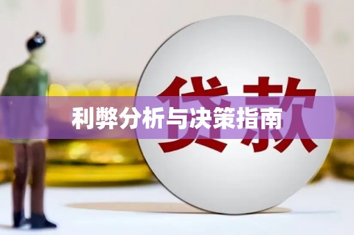 四川利弊分析与决策指南