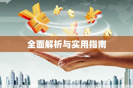 四川全面解析与实用指南