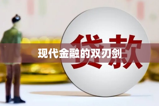 四川现代金融的双刃剑
