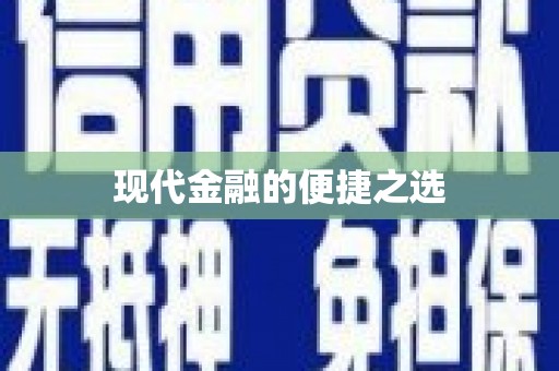 四川现代金融的便捷之选