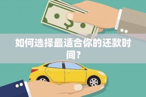 四川如何选择最适合你的还款时间？