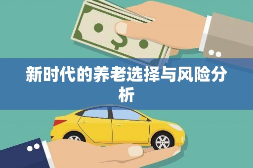 四川新时代的养老选择与风险分析