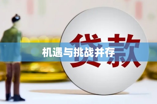 四川机遇与挑战并存