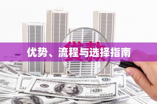 四川优势、流程与选择指南