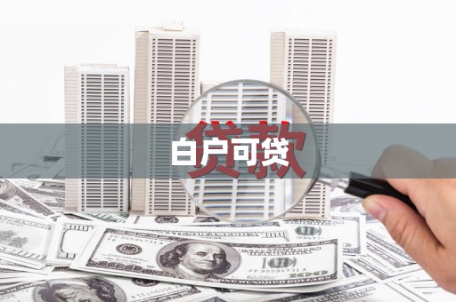 四川白户可贷