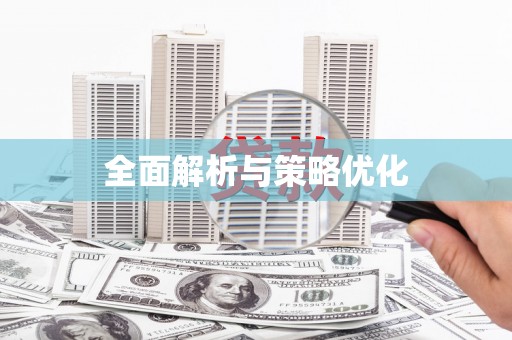 四川全面解析与策略优化