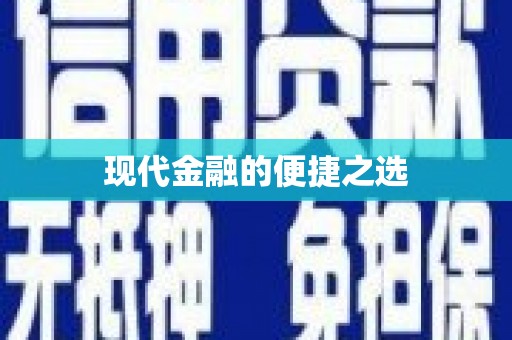 四川现代金融的便捷之选