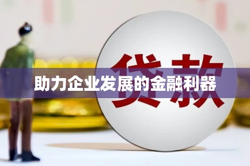 四川助力企业发展的金融利器