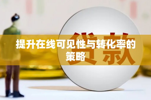 四川提升在线可见性与转化率的策略