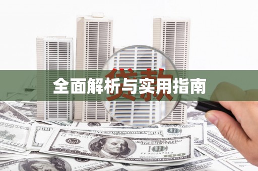 四川全面解析与实用指南
