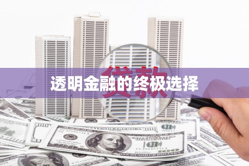 四川透明金融的终极选择