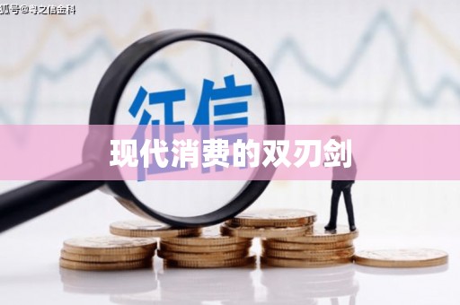 四川现代消费的双刃剑