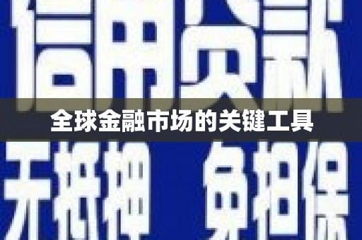 四川全球金融市场的关键工具