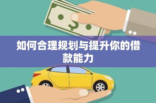 四川如何合理规划与提升你的借款能力