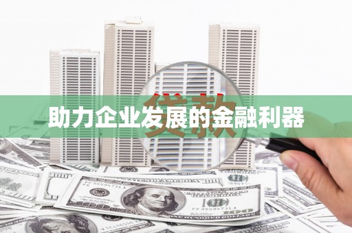 四川助力企业发展的金融利器