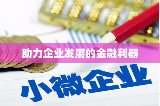 四川助力企业发展的金融利器