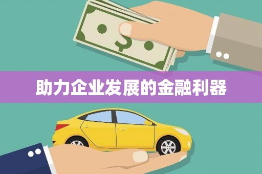 四川助力企业发展的金融利器
