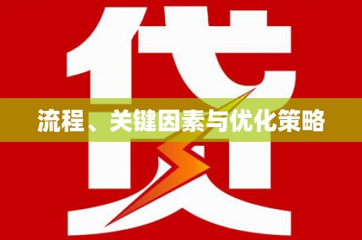 四川流程、关键因素与优化策略