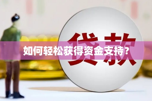 四川如何轻松获得资金支持？