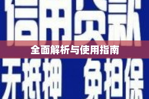 四川全面解析与使用指南