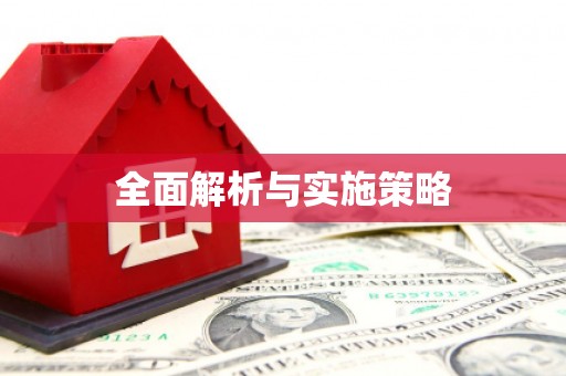 四川全面解析与实施策略