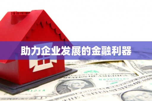 四川助力企业发展的金融利器