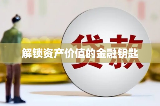 四川解锁资产价值的金融钥匙