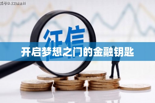 四川开启梦想之门的金融钥匙
