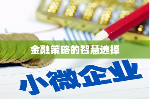 四川金融策略的智慧选择
