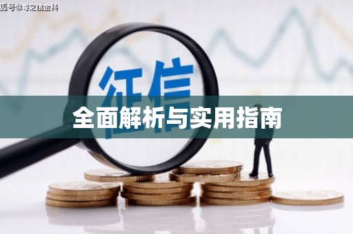 四川全面解析与实用指南