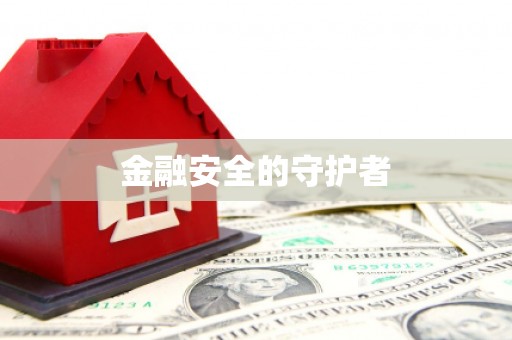 四川金融安全的守护者