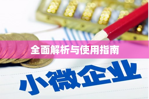 四川全面解析与使用指南