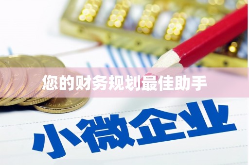 四川您的财务规划最佳助手