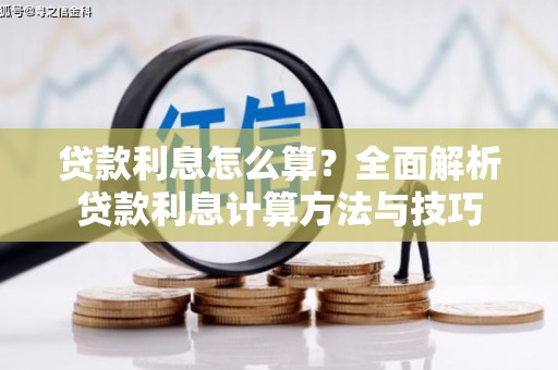 四川贷款利息怎么算？全面解析贷款利息计算方法与技巧