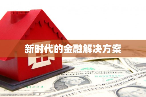 四川新时代的金融解决方案
