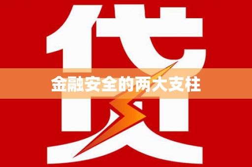 四川金融安全的两大支柱