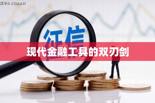四川现代金融工具的双刃剑